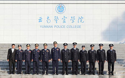 云南警官学院继续教育学院