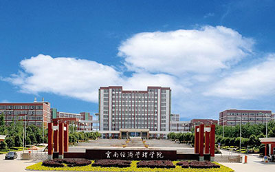 云南经济管理学院继续教育学院.jpg